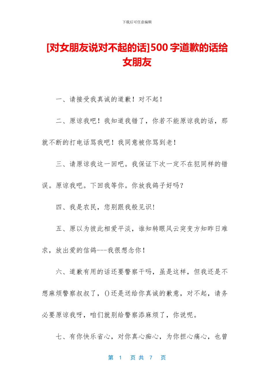 500字道歉的话给女朋友_第1页