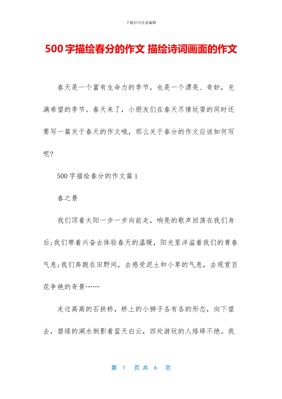 500字描绘春分的作文_第1页