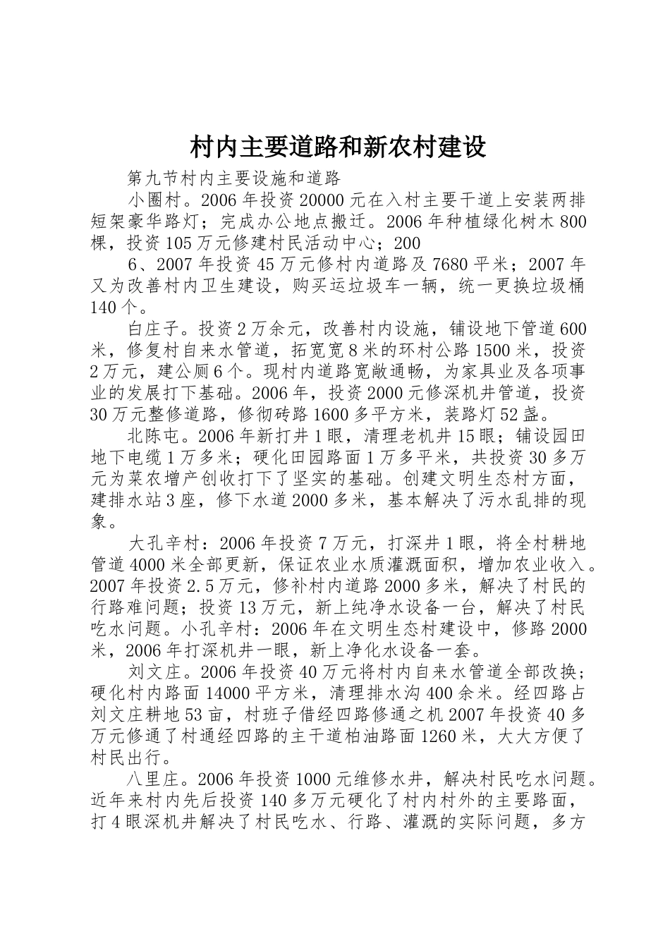 村内主要道路和新农村建设_第1页