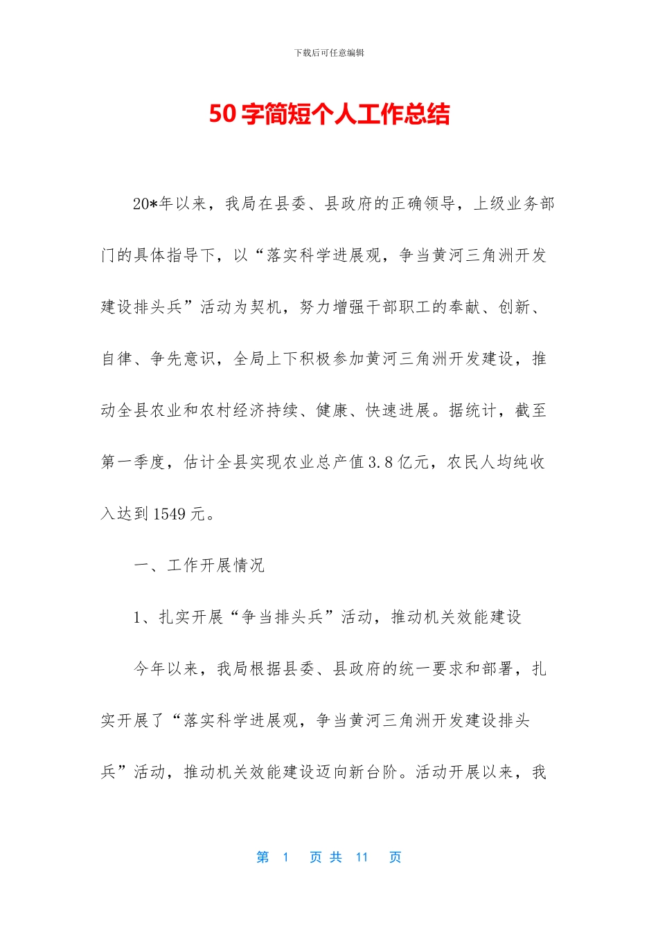 50字简短个人工作总结-1_第1页