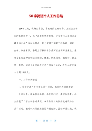 50字简短个人工作总结-1