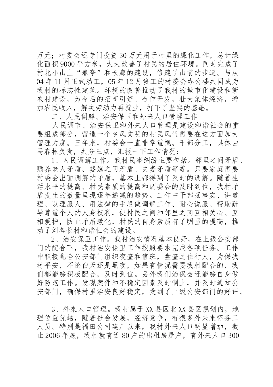 村委主任述职报告_第3页