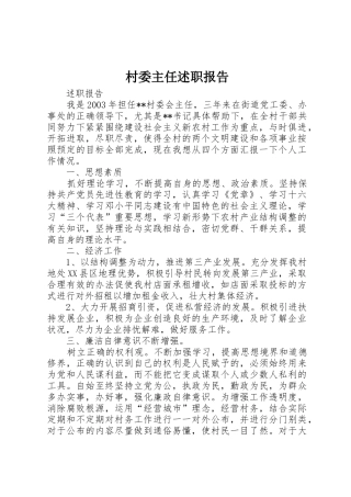 村委主任述职报告