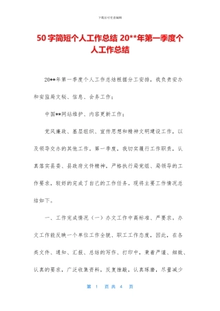 50字简短个人工作总结-20--年第一季度个人工作总结
