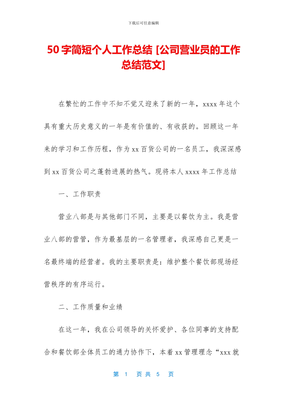 50字简短个人工作总结-[公司营业员的工作总结范文]_第1页