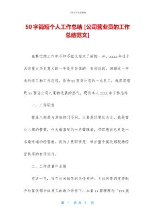 50字简短个人工作总结-[公司营业员的工作总结范文]