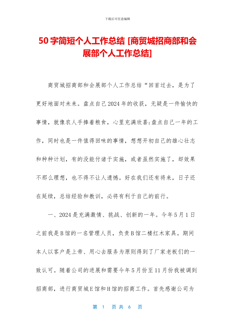50字简短个人工作总结-[商贸城招商部和会展部个人工作总结]_第1页