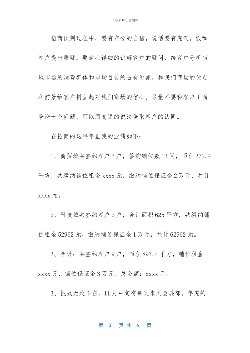 50字简短个人工作总结-[商贸城招商部和会展部个人工作总结]_第3页