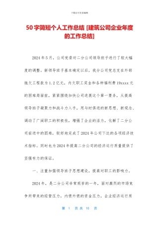 50字简短个人工作总结-[建筑公司企业年度的工作总结]