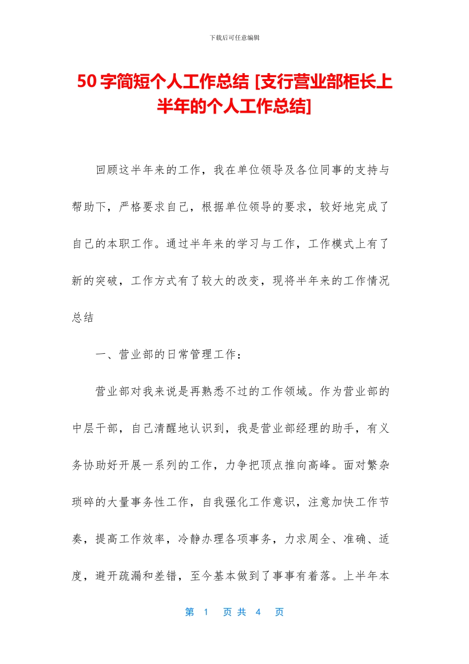 50字简短个人工作总结-[支行营业部柜长上半年的个人工作总结]_第1页