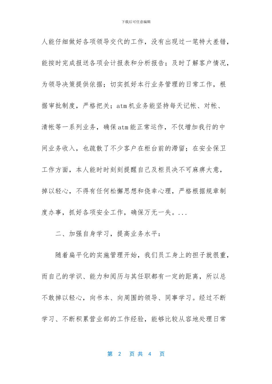 50字简短个人工作总结-[支行营业部柜长上半年的个人工作总结]_第2页