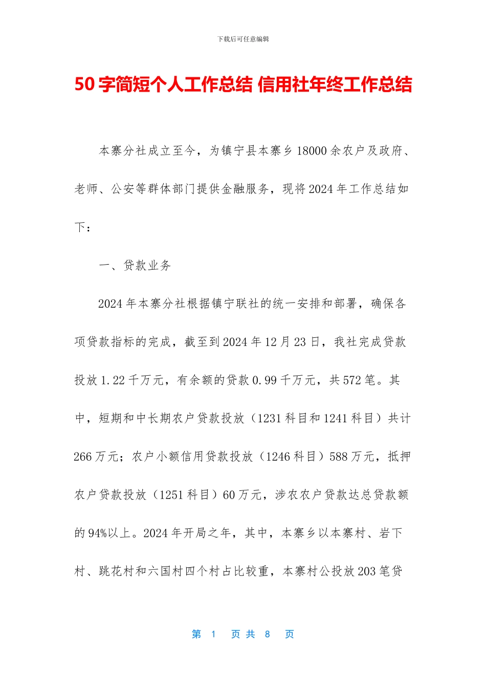 50字简短个人工作总结-信用社年终工作总结_第1页