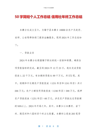 50字简短个人工作总结-信用社年终工作总结