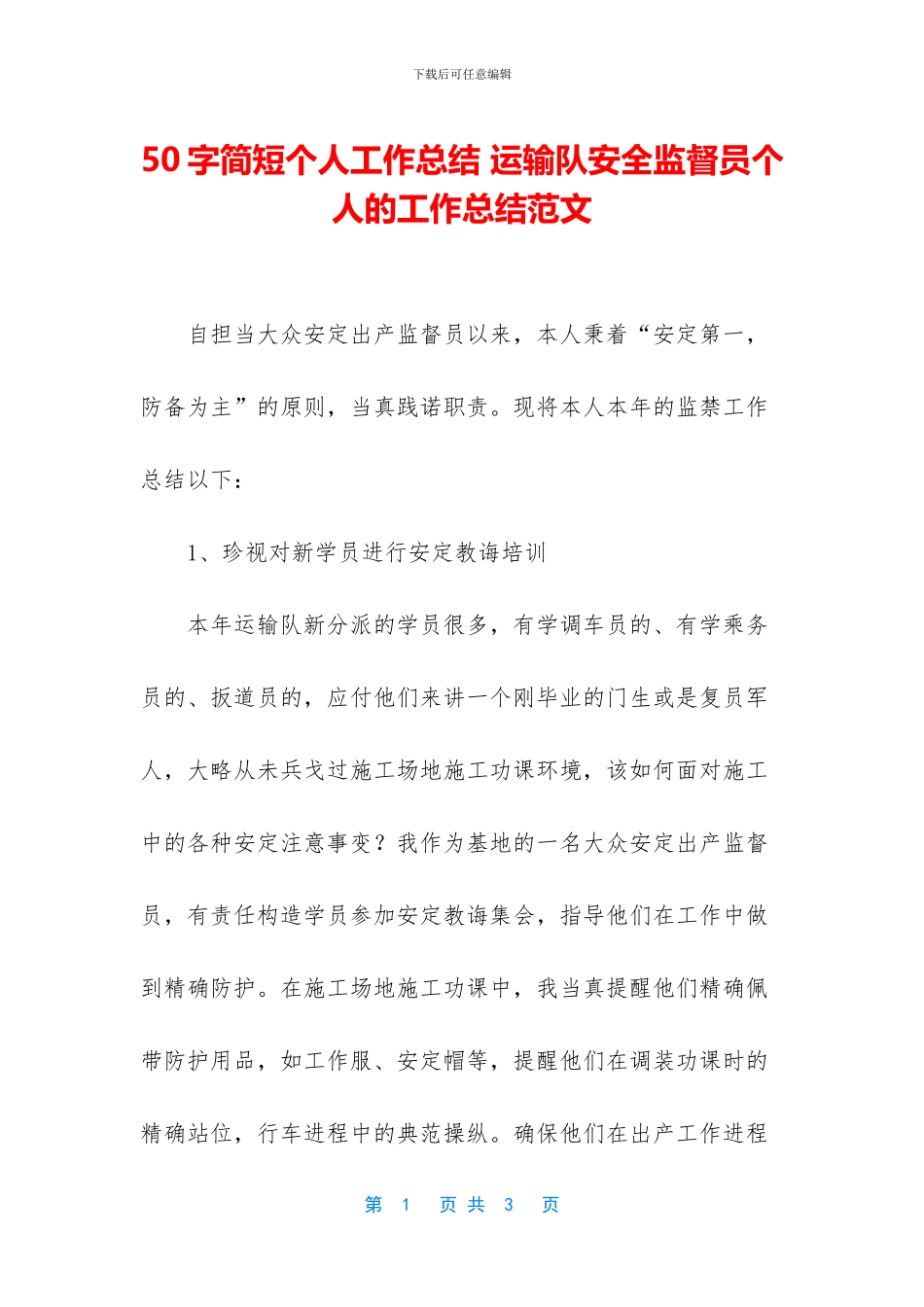 50字简短个人工作总结-运输队安全监督员个人的工作总结范文_第1页