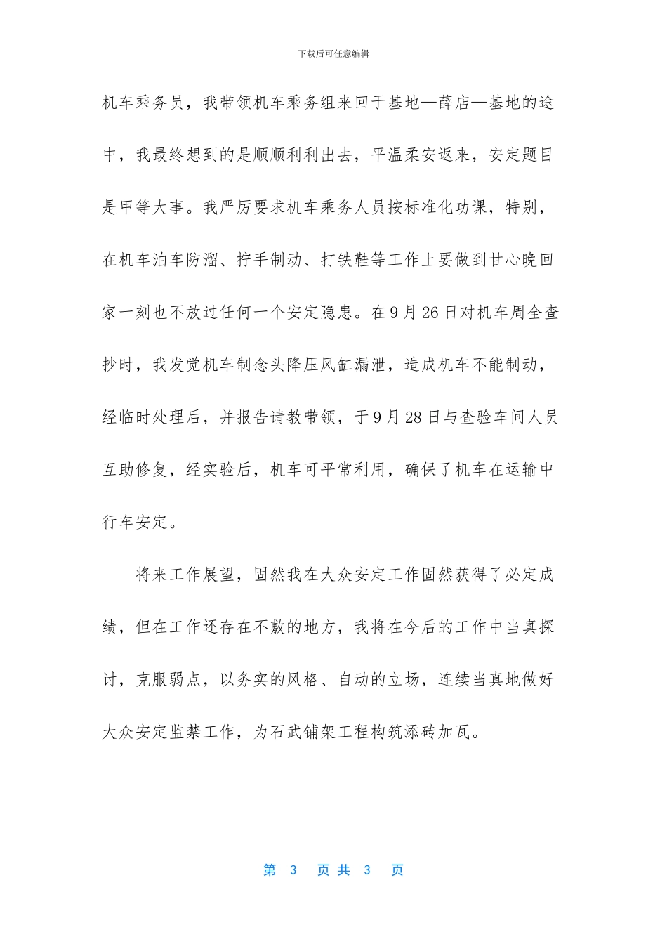 50字简短个人工作总结-运输队安全监督员个人的工作总结范文_第3页