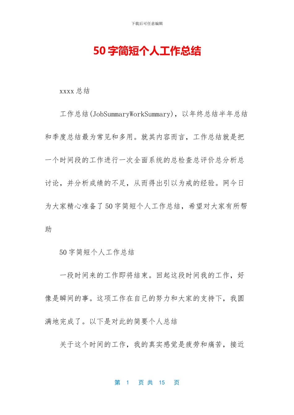 50字简短个人工作总结_第1页