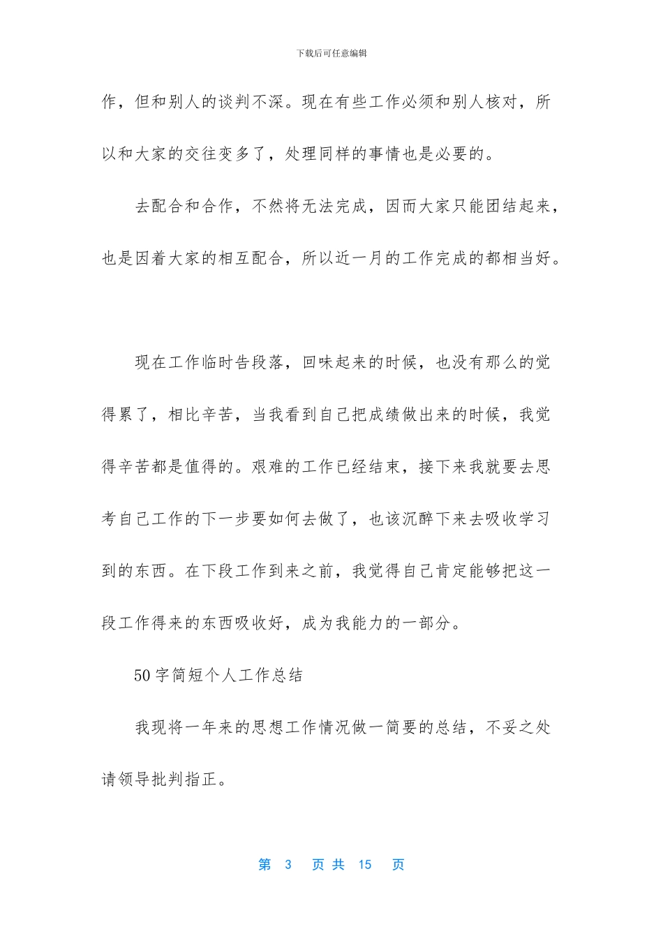 50字简短个人工作总结_第3页