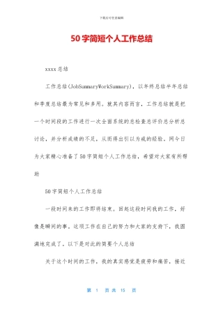 50字简短个人工作总结