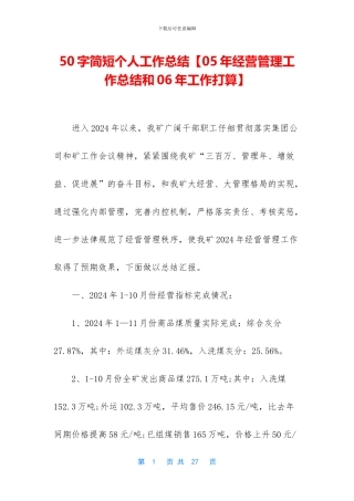 50字简短个人工作总结【05年经营管理工作总结和06年工作打算】