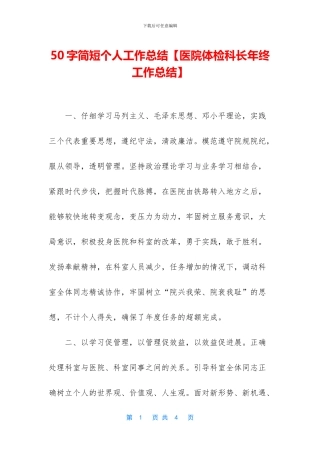 50字简短个人工作总结【医院体检科长年终工作总结】