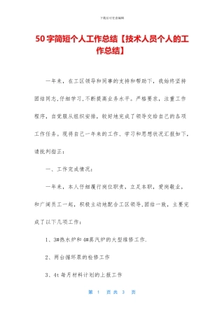 50字简短个人工作总结【技术人员个人的工作总结】