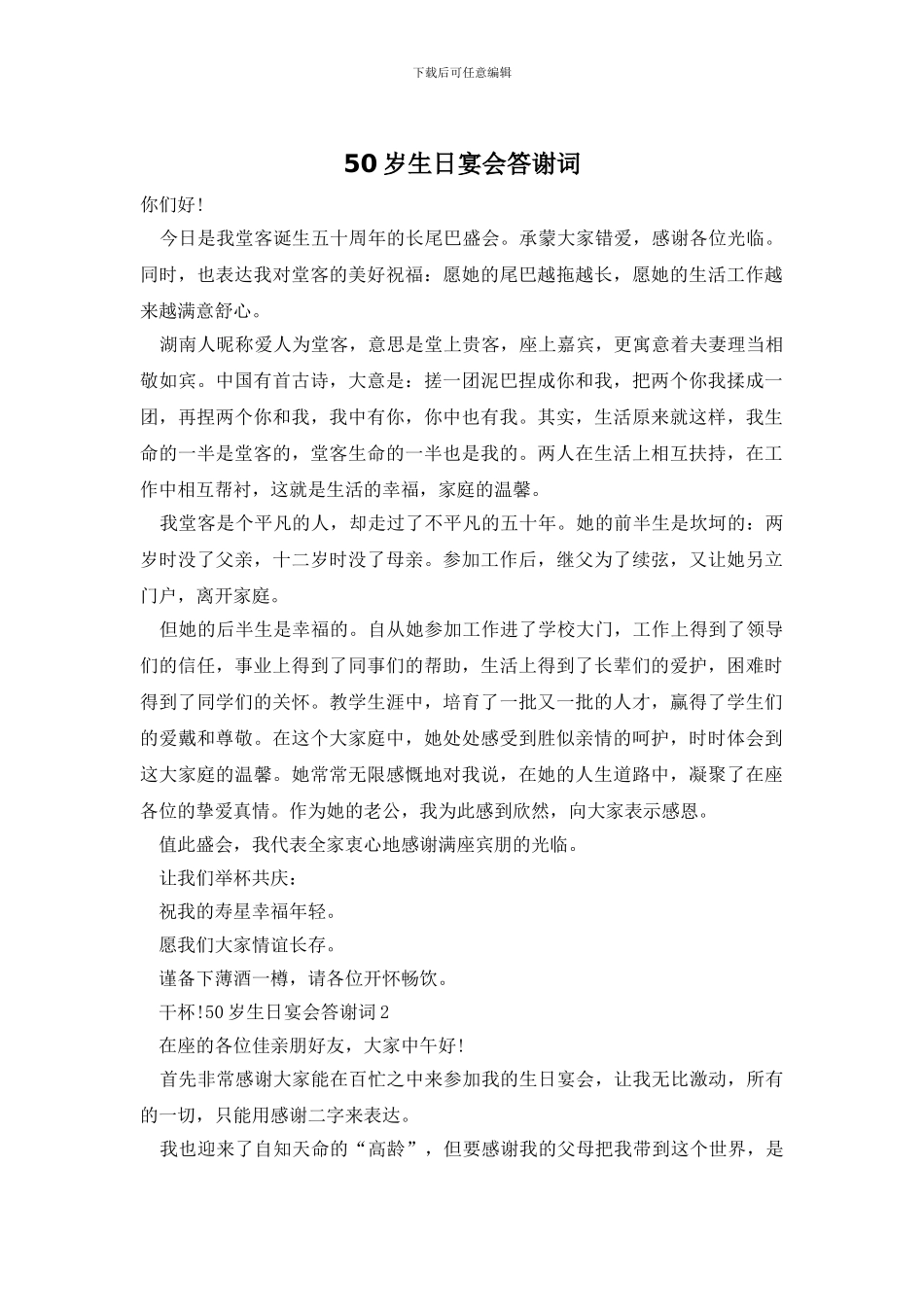 50岁生日宴会答谢词_第1页