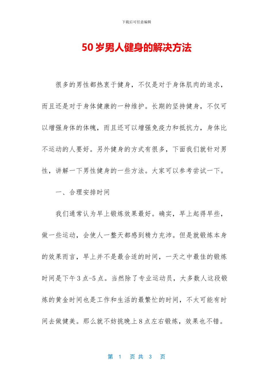 50岁男人健身的解决方法_第1页