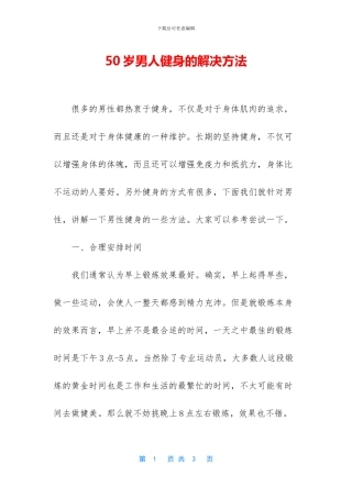 50岁男人健身的解决方法