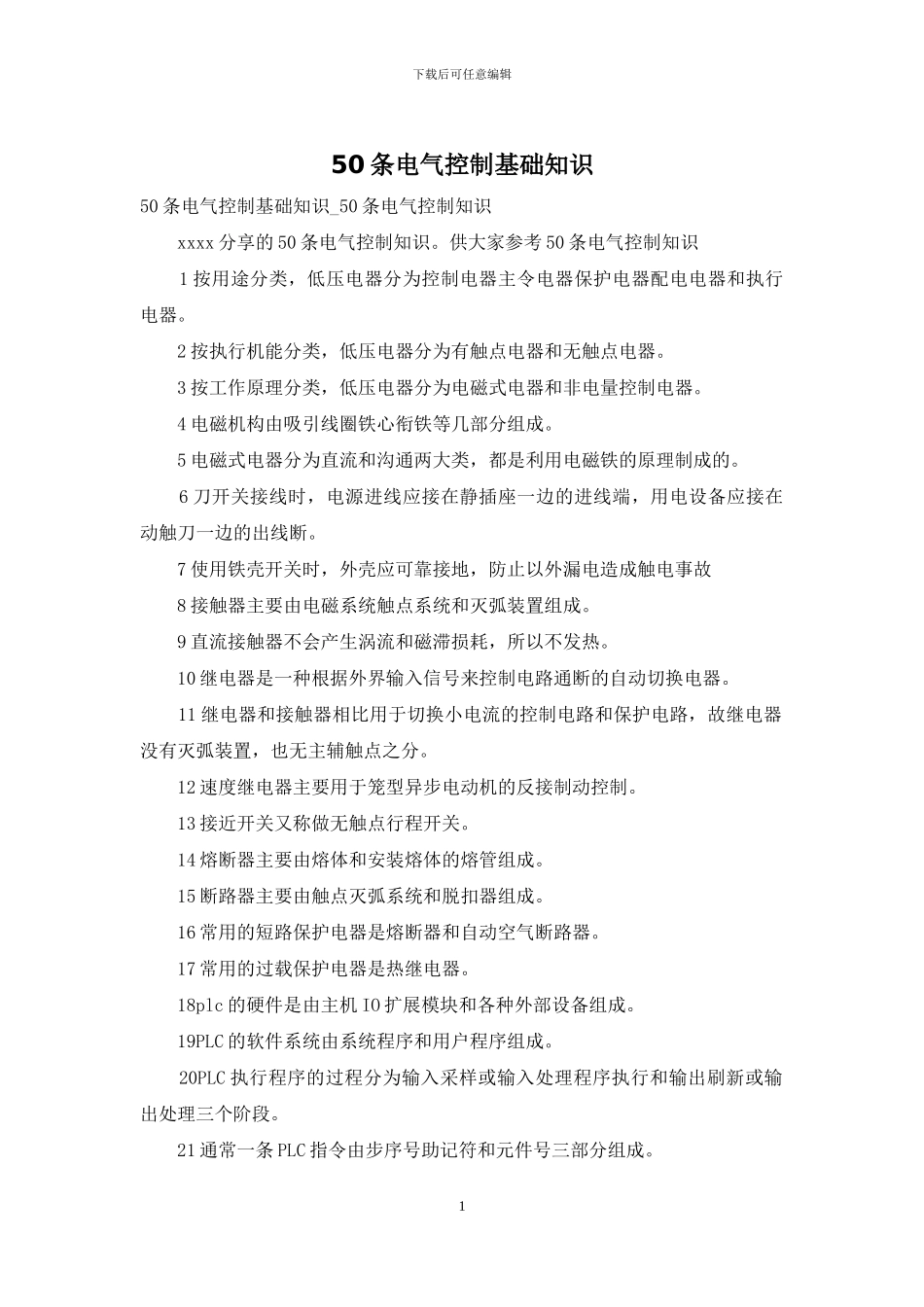 50条电气控制基础知识_第1页