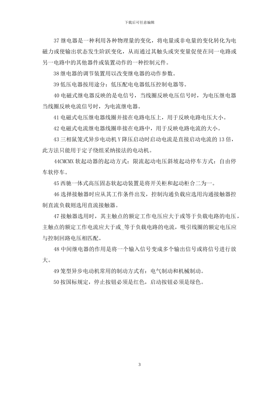 50条电气控制基础知识_第3页