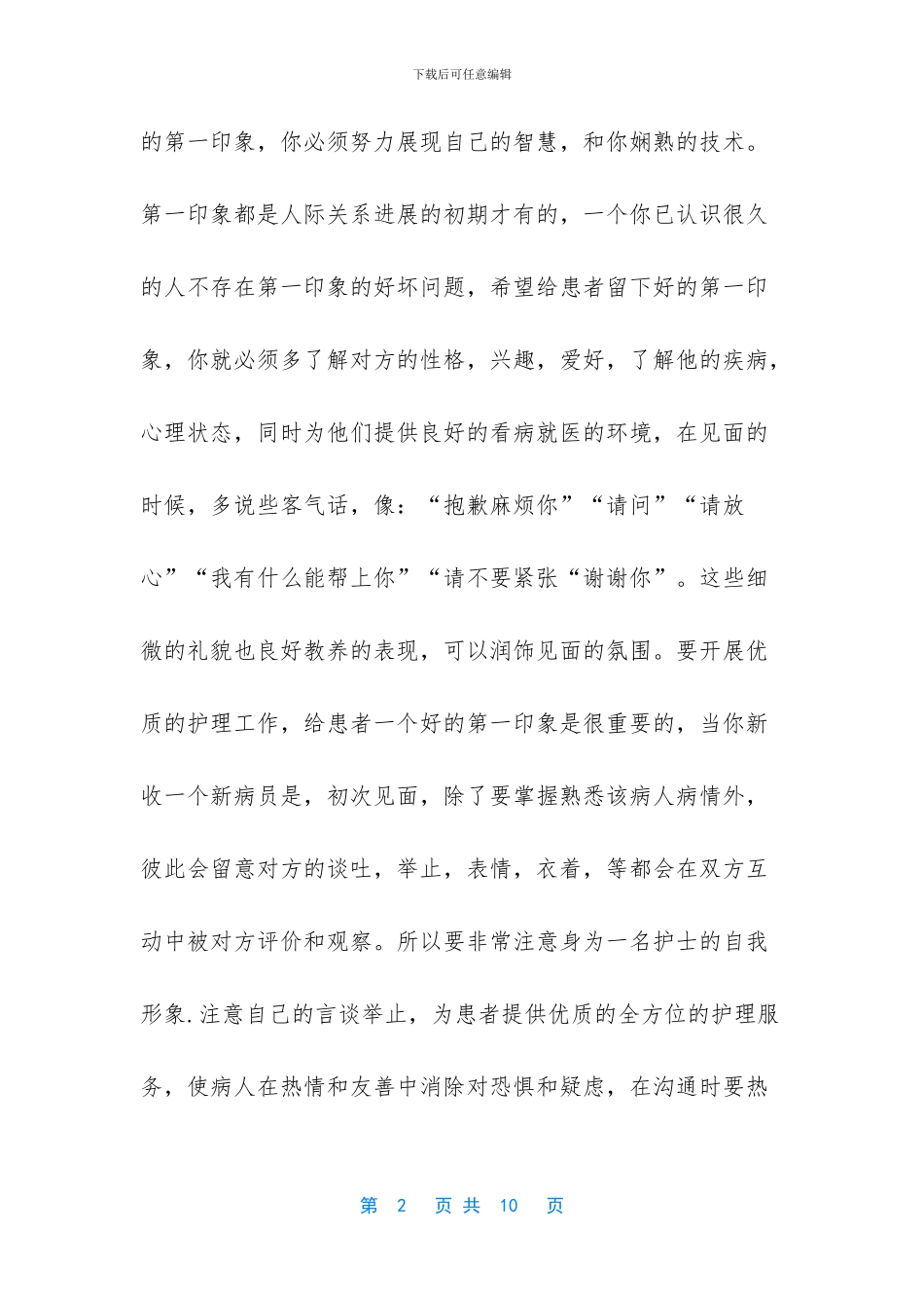 512护士节征文稿——如何开展优质护理工作_第2页