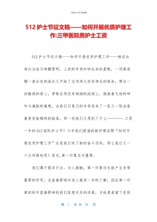 512护士节征文稿——如何开展优质护理工作