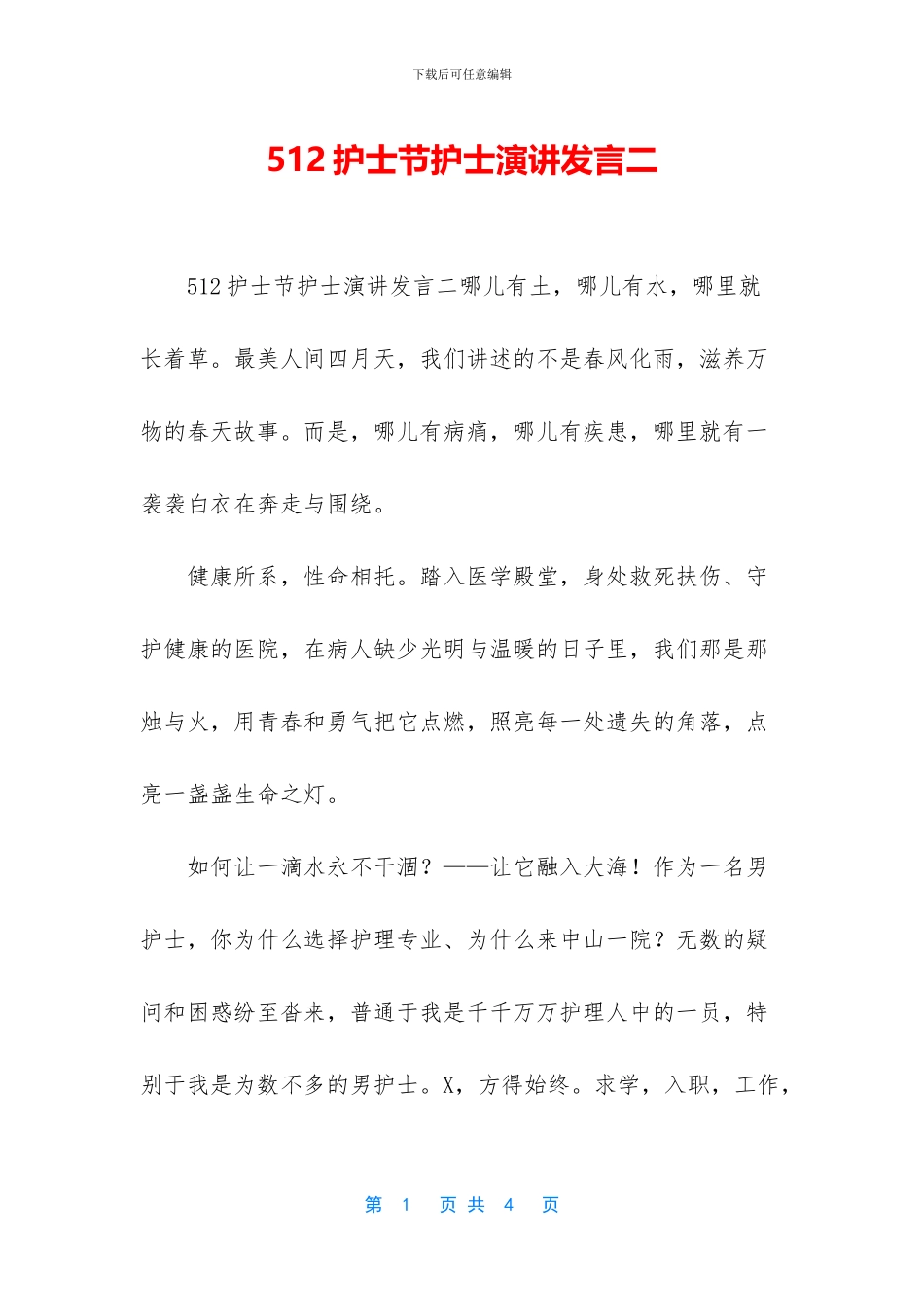 512护士节护士演讲发言二_第1页