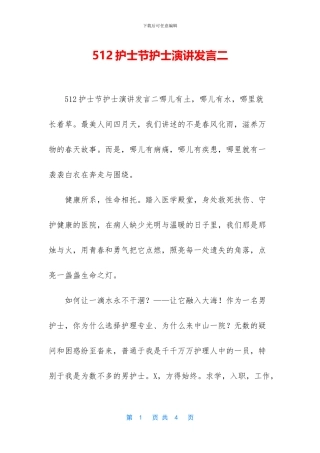 512护士节护士演讲发言二
