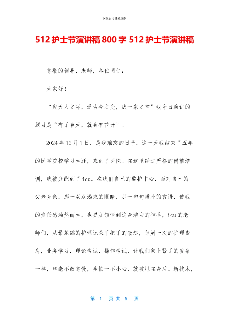 512护士节演讲稿800字_第1页