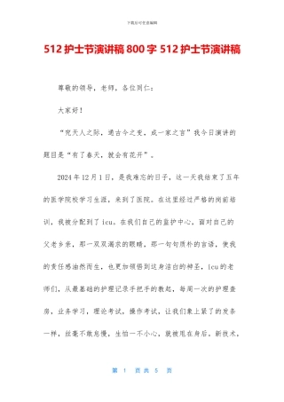 512护士节演讲稿800字