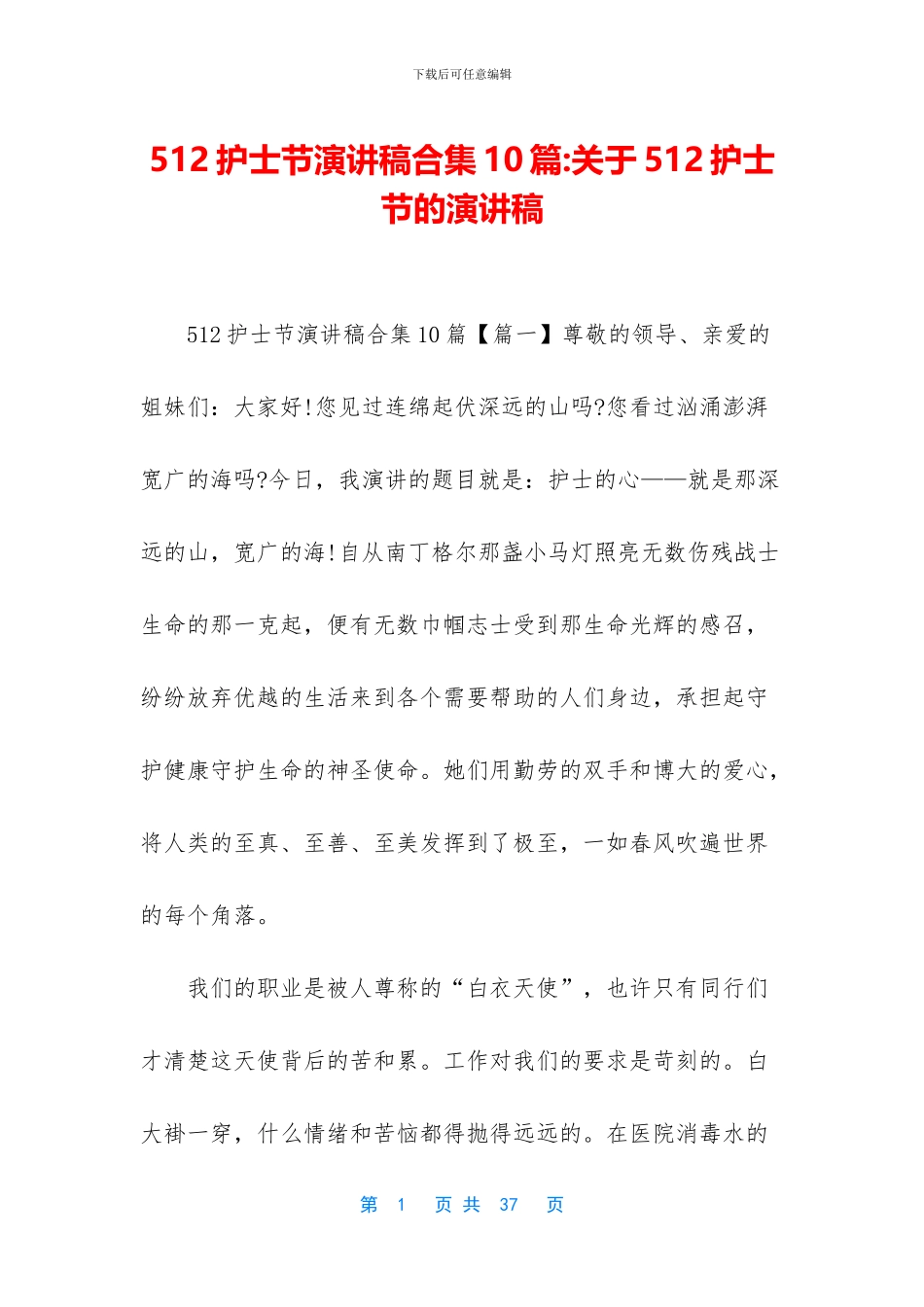 512护士节演讲稿合集10篇_第1页