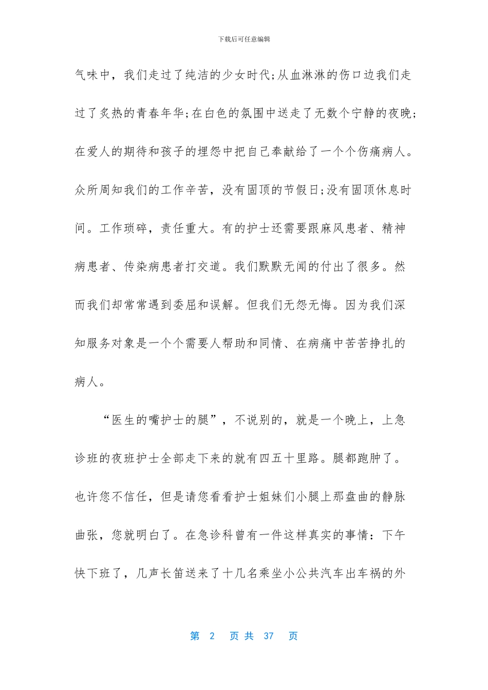 512护士节演讲稿合集10篇_第2页