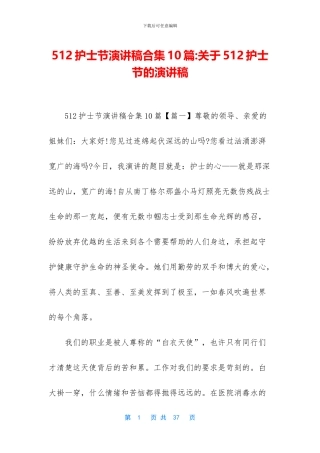 512护士节演讲稿合集10篇
