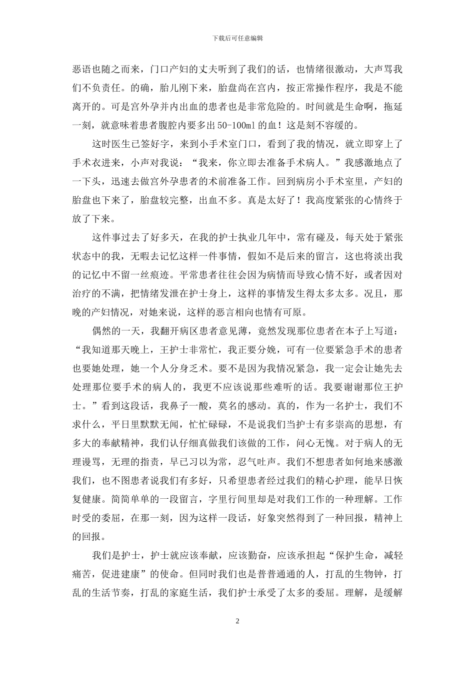 512护士节演讲稿：有一种美丽叫理解_第2页