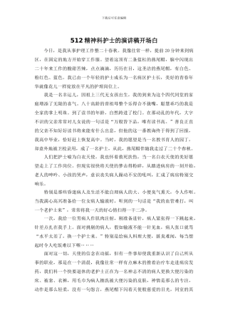 512精神科护士的演讲稿开场白