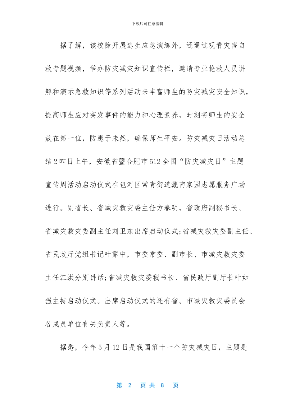 512防灾减灾活动总结_第2页