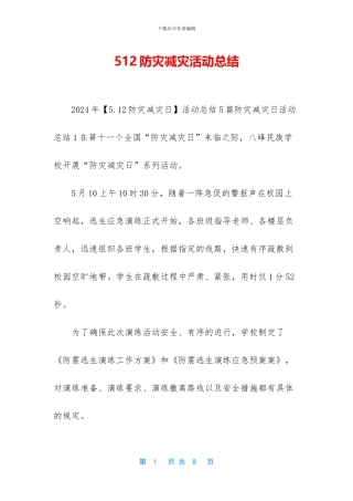 512防灾减灾活动总结