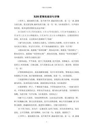 520爱情祝福语句详情