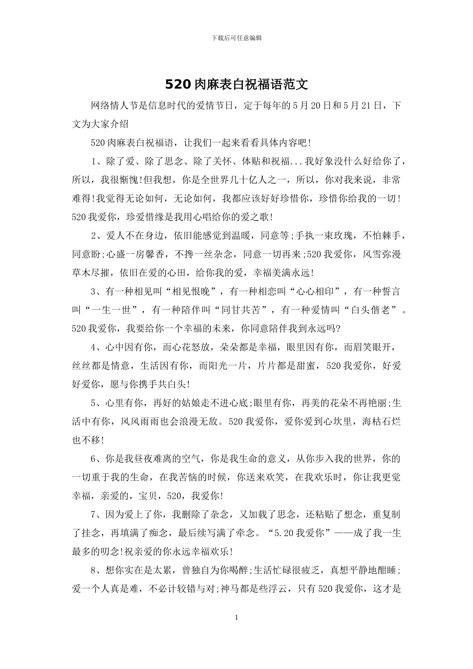 520肉麻表白祝福语范文_第1页