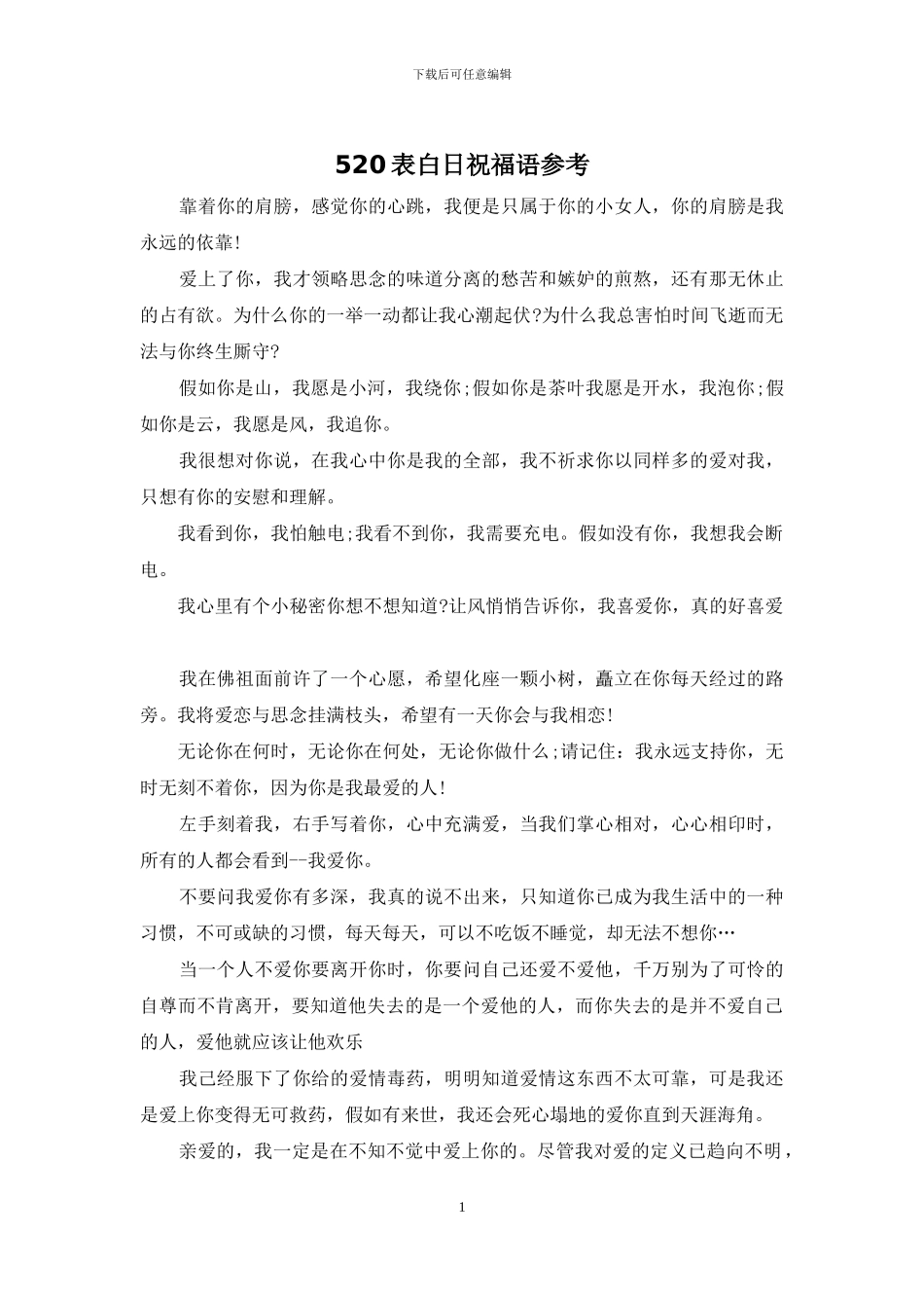 520表白日祝福语参考_第1页