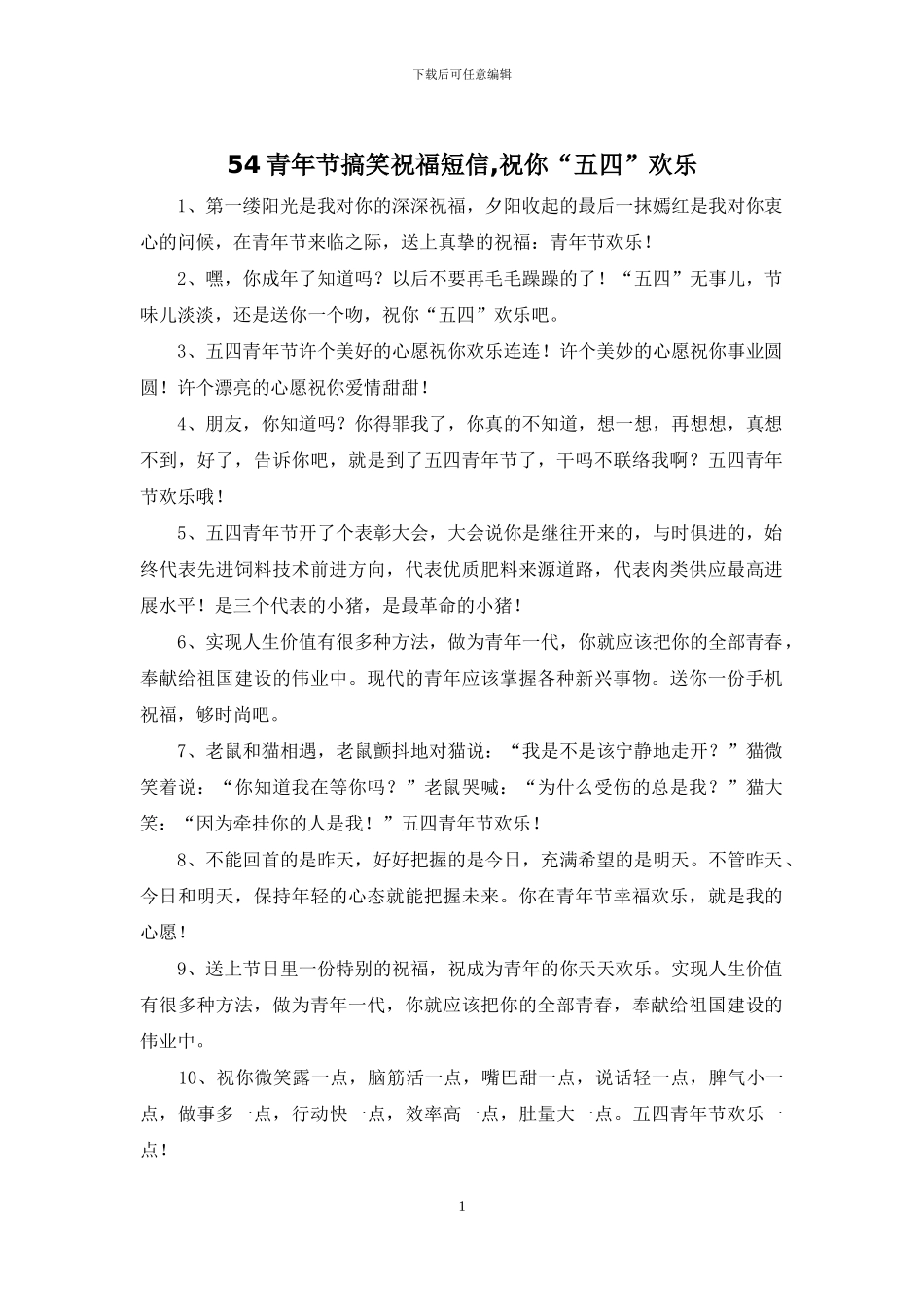 54青年节搞笑祝福短信_第1页