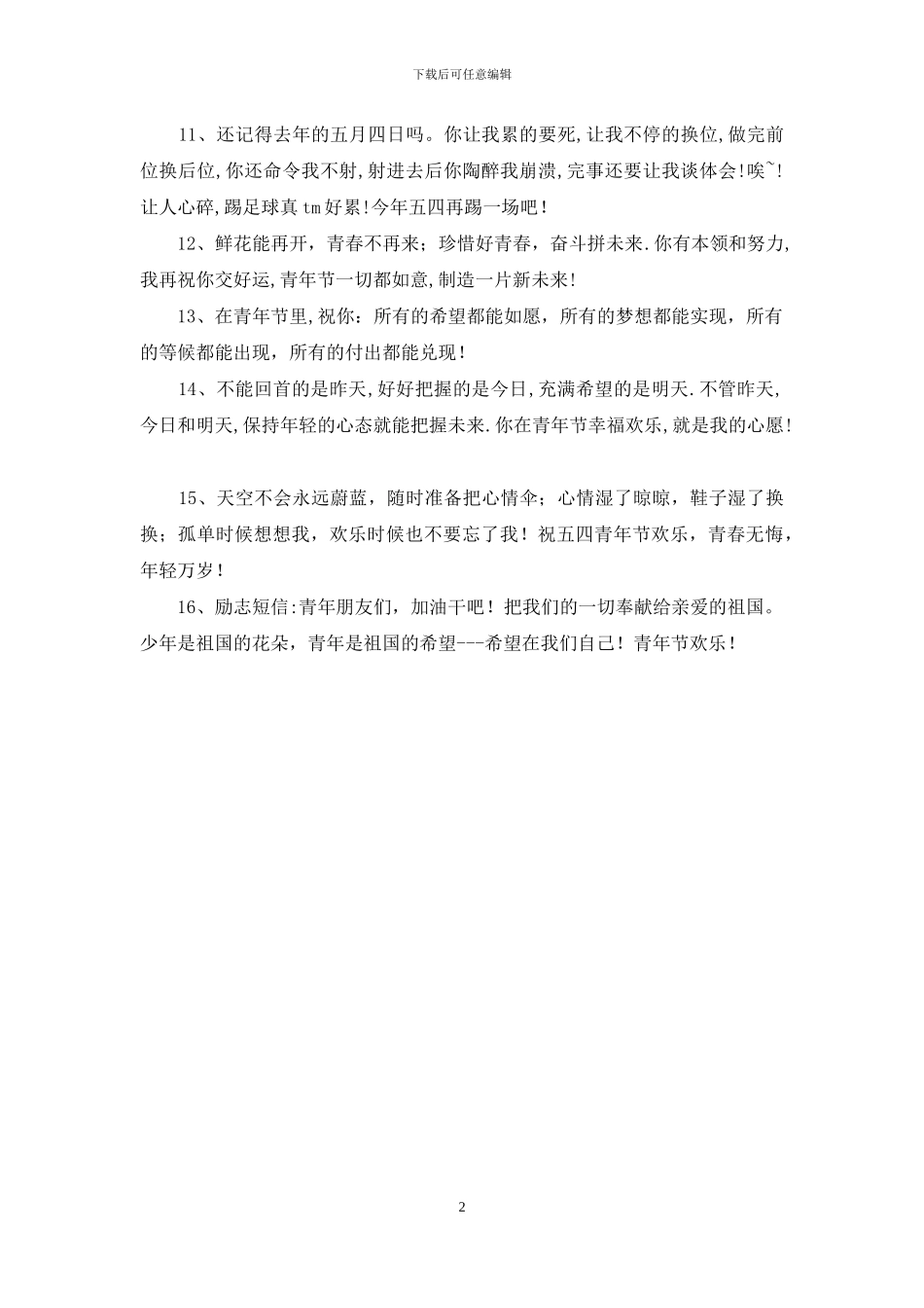 54青年节搞笑祝福短信_第2页