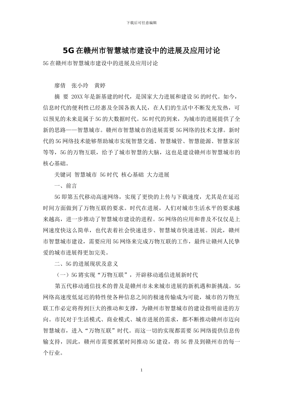 5G在赣州市智慧城市建设中的发展及应用研究_第1页