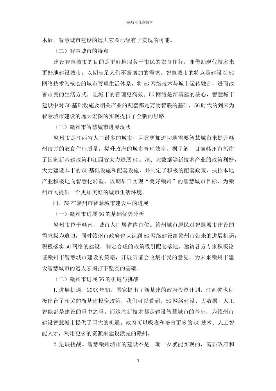 5G在赣州市智慧城市建设中的发展及应用研究_第3页